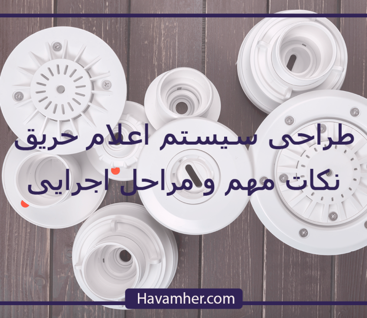 طراحی سیستم اعلام حریق: 6 مرحله طراحی، نکات مهم و مراحل اجرای