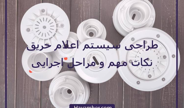 طراحی سیستم اعلام حریق: 6 مرحله طراحی، نکات مهم و مراحل اجرای