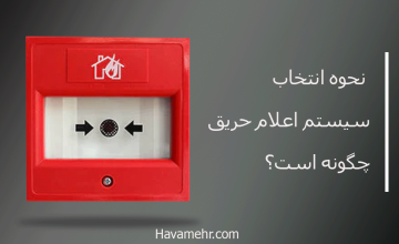 نحوه انتخاب سیستم اعلام حریق چگونه است؟