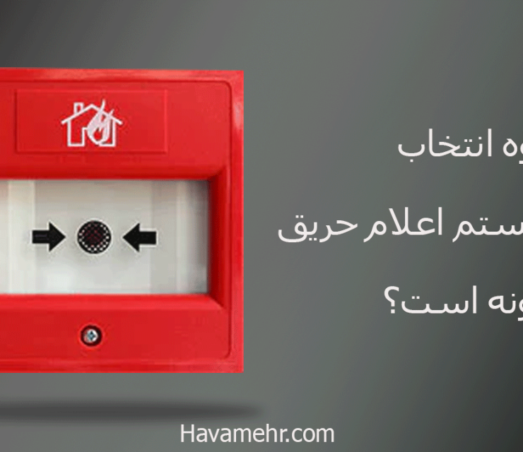 نحوه انتخاب سیستم اعلام حریق چگونه است؟