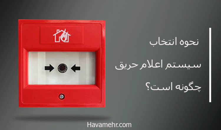 نحوه انتخاب سیستم اعلام حریق چگونه است؟