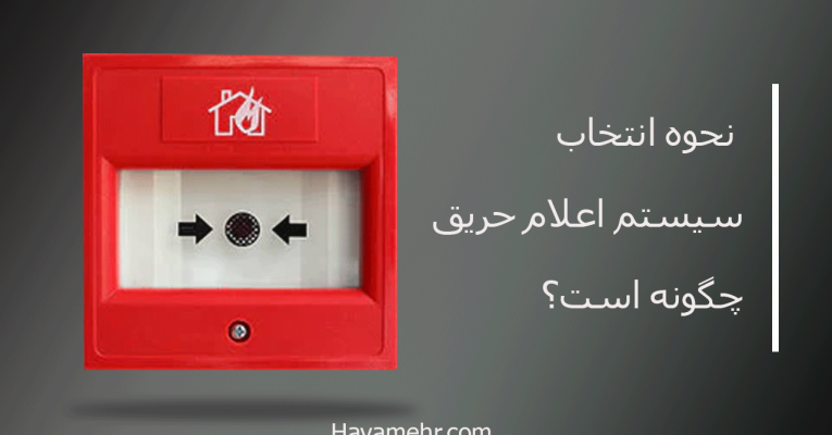 نحوه انتخاب سیستم اعلام حریق چگونه است؟
