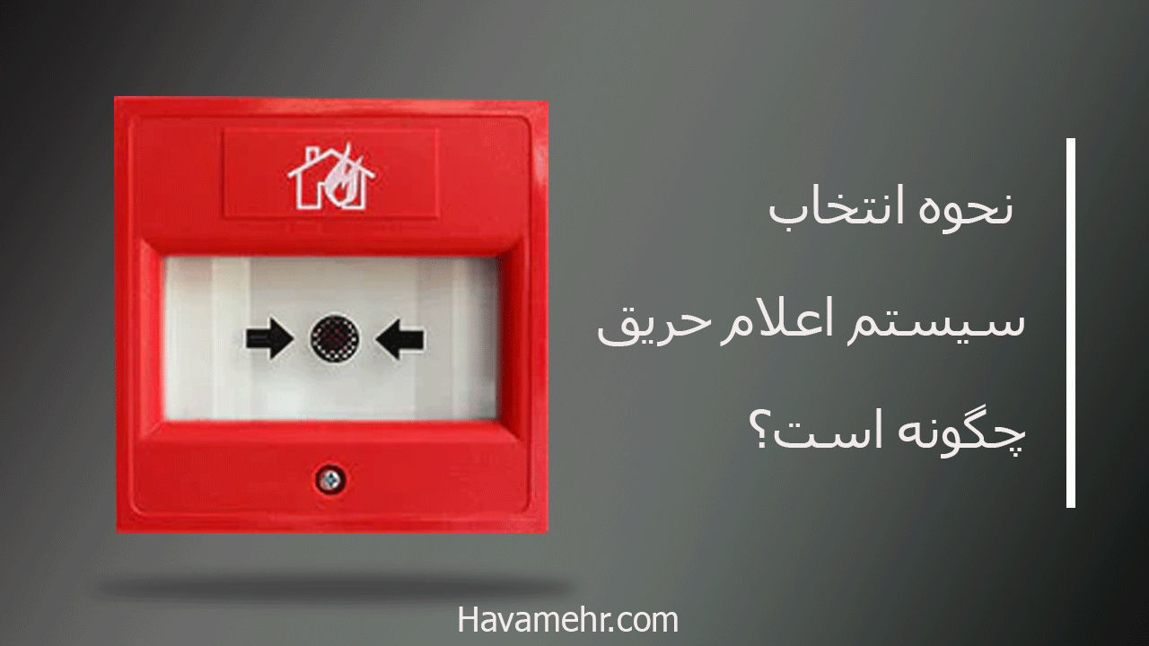 نحوه-انتخاب-سیستم-اعلام-حریق